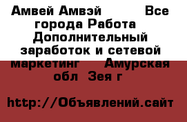 Амвей Амвэй Amway - Все города Работа » Дополнительный заработок и сетевой маркетинг   . Амурская обл.,Зея г.